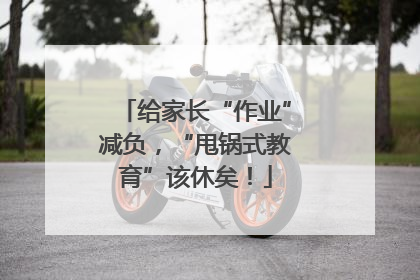 给家长“作业”减负，“甩锅式教育”该休矣！