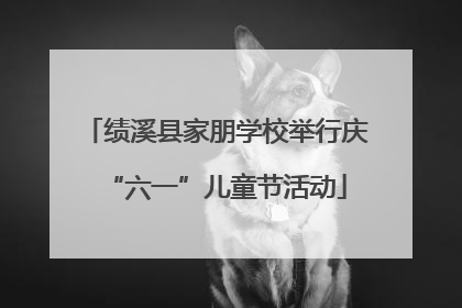 绩溪县家朋学校举行庆“六一”儿童节活动