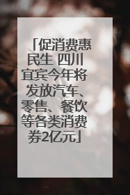 促消费惠民生 四川宜宾今年将发放汽车、零售、餐饮等各类消费券2亿元