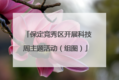 保定竞秀区开展科技周主题活动（组图）