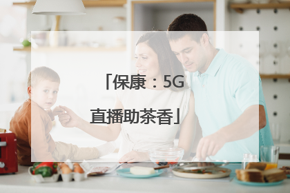 保康：5G直播助茶香