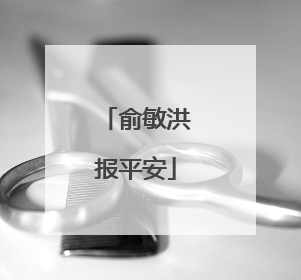 俞敏洪报平安