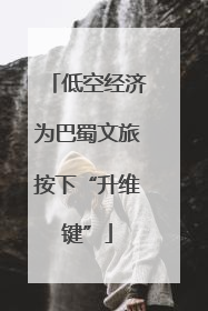 低空经济为巴蜀文旅按下“升维键”