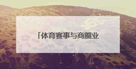 体育赛事与商圈业态深度融合，“走红军走过的路” 徒步活动举行推介会