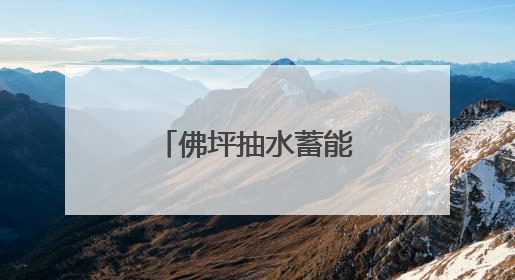 佛坪抽水蓄能项目攻节点精细管控保工期