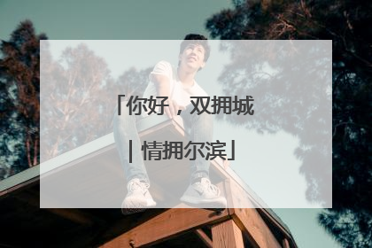 你好，双拥城｜情拥尔滨