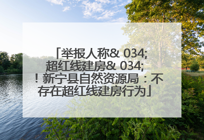 举报人称& 034;超红线建房& 034;！新宁县自然资源局：不存在超红线建房行为