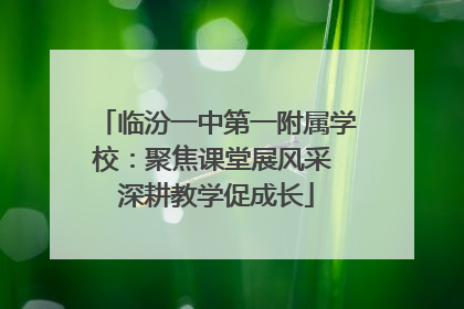 临汾一中第一附属学校：聚焦课堂展风采 深耕教学促成长