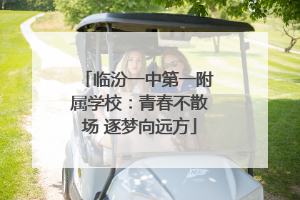 临汾一中第一附属学校：青春不散场 逐梦向远方