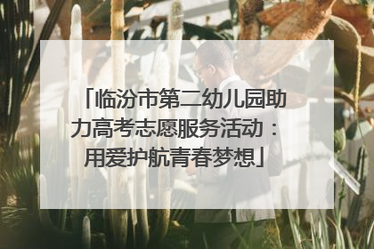 临汾市第二幼儿园助力高考志愿服务活动：用爱护航青春梦想