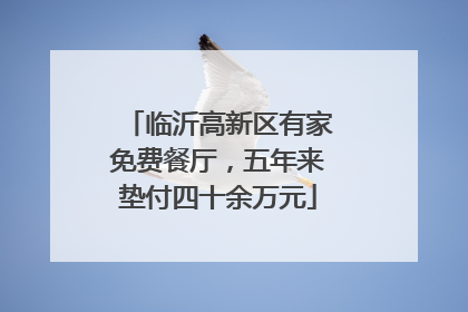 临沂高新区有家免费餐厅，五年来垫付四十余万元