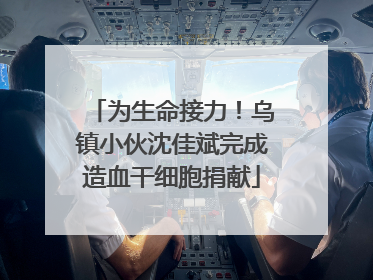 为生命接力！乌镇小伙沈佳斌完成造血干细胞捐献