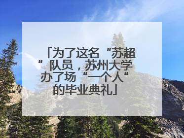 为了这名“苏超”队员，苏州大学办了场“一个人”的毕业典礼