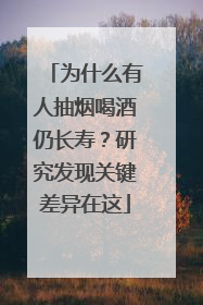 为什么有人抽烟喝酒仍长寿？研究发现关键差异在这