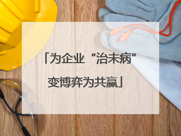 为企业“治未病” 变博弈为共赢