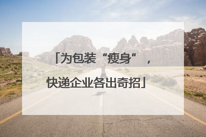 为包装“瘦身”，快递企业各出奇招
