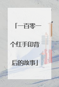一百零一个红手印背后的故事