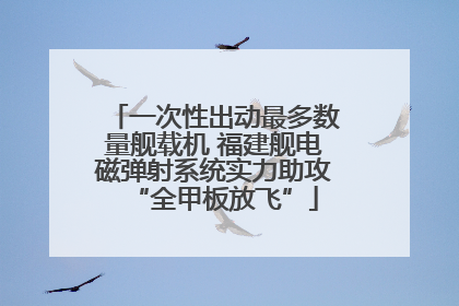 一次性出动最多数量舰载机 福建舰电磁弹射系统实力助攻“全甲板放飞”