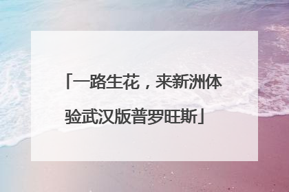 一路生花，来新洲体验武汉版普罗旺斯