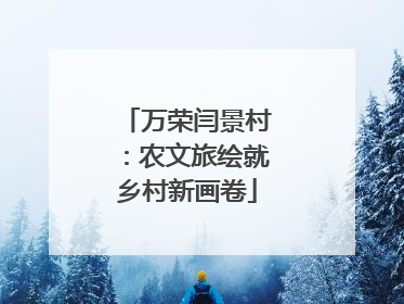 万荣闫景村：农文旅绘就乡村新画卷
