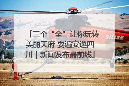 三个“全”让你玩转美丽天府 耍遍安逸四川｜新闻发布最前线