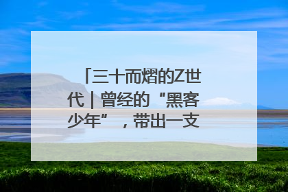三十而熠的Z世代｜曾经的“黑客少年”，带出一支“网安铁军”！
