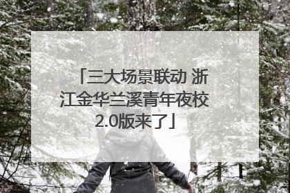 三大场景联动 浙江金华兰溪青年夜校2.0版来了