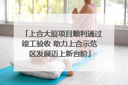 上合大厦项目顺利通过竣工验收 助力上合示范区发展迈上新台阶