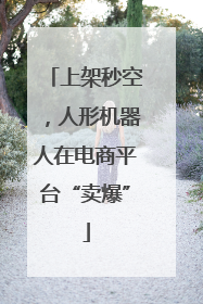 上架秒空，人形机器人在电商平台“卖爆”