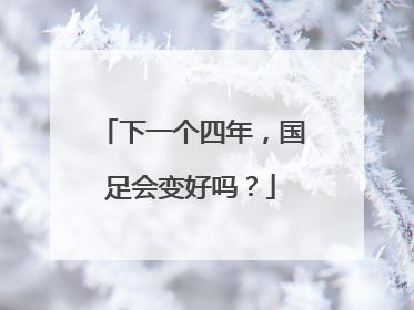 下一个四年，国足会变好吗？