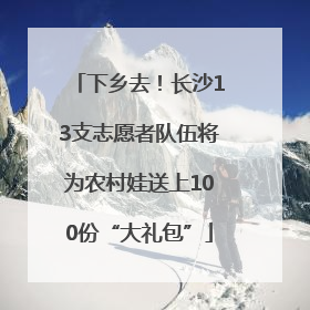 下乡去！长沙13支志愿者队伍将为农村娃送上100份“大礼包”