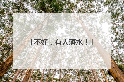 不好，有人落水！