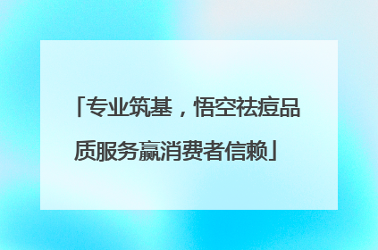 专业筑基，悟空祛痘品质服务赢消费者信赖