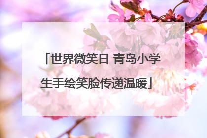 世界微笑日 青岛小学生手绘笑脸传递温暖