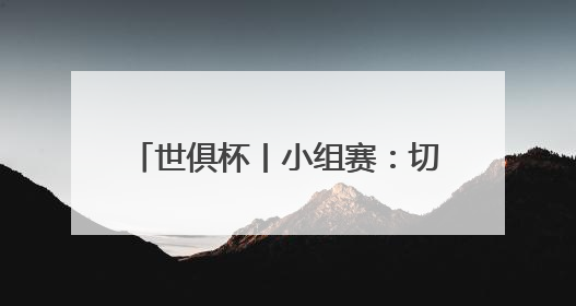 世俱杯丨小组赛：切尔西胜突尼斯希望