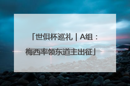 世俱杯巡礼｜A组：梅西率领东道主出征