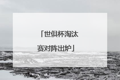 世俱杯淘汰赛对阵出炉
