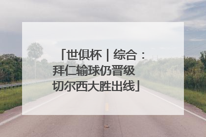 世俱杯｜综合：拜仁输球仍晋级 切尔西大胜出线