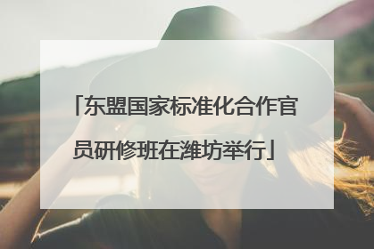 东盟国家标准化合作官员研修班在潍坊举行