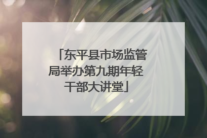 东平县市场监管局举办第九期年轻干部大讲堂
