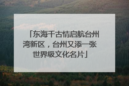 东海千古情启航台州湾新区，台州又添一张世界级文化名片