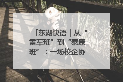 东湖快语｜从“雷军班”到“泰康班”：一场校企协同的“接力赛”