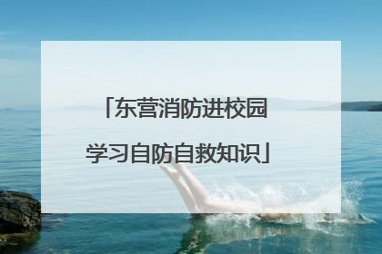 东营消防进校园 学习自防自救知识