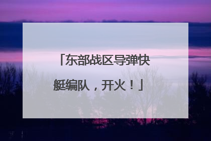 东部战区导弹快艇编队，开火！