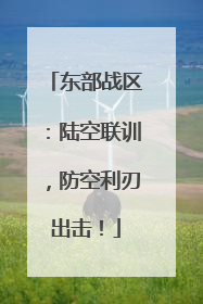 东部战区：陆空联训，防空利刃出击！