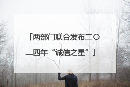 两部门联合发布二〇二四年“诚信之星”