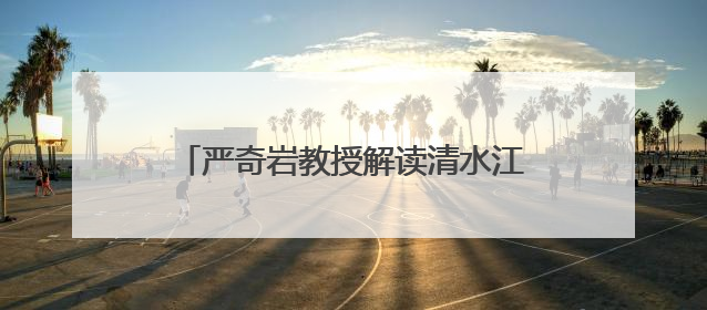 严奇岩教授解读清水江流域生态密码的钥匙