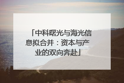 中科曙光与海光信息拟合并：资本与产业的双向奔赴