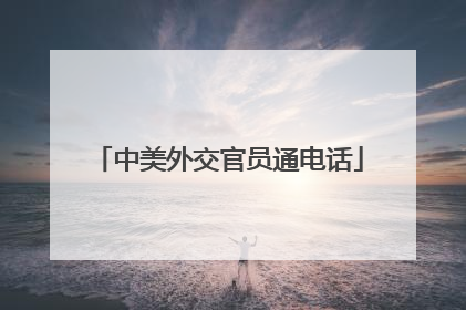 中美外交官员通电话