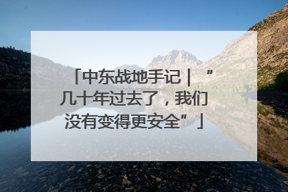 中东战地手记｜“几十年过去了，我们没有变得更安全”